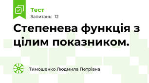 Степенева функція з цілим показником.