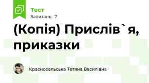 (Копія) Прислів`я, приказки