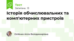 Історія обчислювальних та комп'ютерних пристроїв