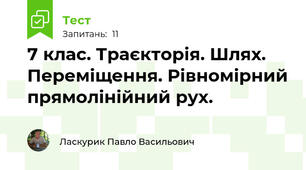 7 клас. Траєкторія. Шлях. Переміщення. Рівномірний прямолінійний рух.