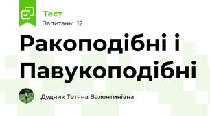 Ракоподібні і Павукоподібні