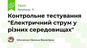 Контрольне тестування "Електричний струм у різних середовищах"