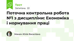 Поточна контрольна робота №1 з дисципліни: Економіка і нормування праці