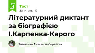 Літературний диктант за біографією І.Карпенка-Карого