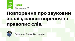 Повторення про звуковий аналіз, словотворення та правопис слів.