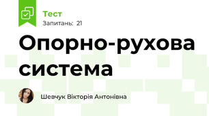 Опорно-рухова система