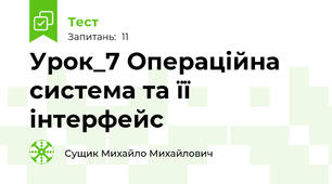 Урок_7 Операційна система та її інтерфейс
