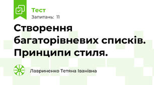  Створення багаторівневих списків. Принципи стиля.