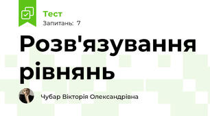 Розв'язування рівнянь