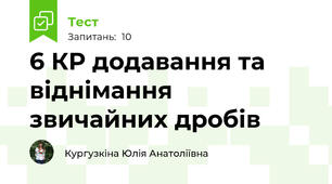 6 КР додавання та віднімання звичайних дробів