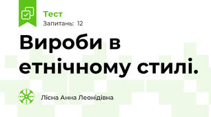 Вироби в етнічному стилі.