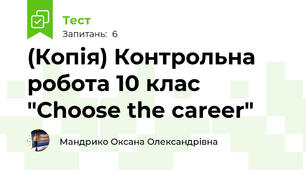 (Копія) Контрольна робота 10 клас "Choose the career"