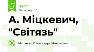 А. Міцкевич, "Світязь"