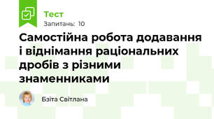 Самостійна робота додавання і віднімання раціональних дробів з різними знаменниками