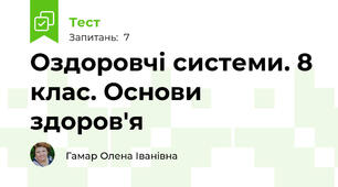 Оздоровчі системи. 8 клас. Основи здоров'я