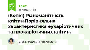 (Копія) Різноманітність клітин.Порівняльна характеристика еукаріотичних та прокаріотичних клітин.