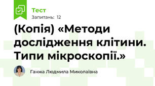 (Копія) «Методи дослідження клітини. Типи мікроскопії.»