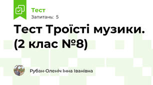 Тест Троїсті музики. (2 клас №8)