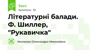 Літературні балади. Ф. Шиллер, "Рукавичка"