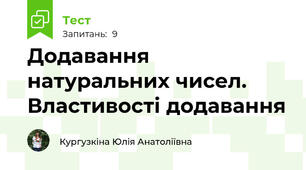 Додавання натуральних чисел. Властивості додавання