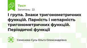 І група. Знаки тригонометричних функцій. Парність і непарність тригонометричних функцій. Періодичні функції