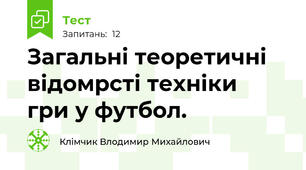 Загальні теоретичні відомрсті техніки   гри у футбол.