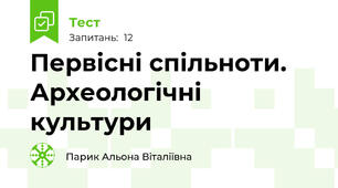Первісні спільноти. Археологічні культури