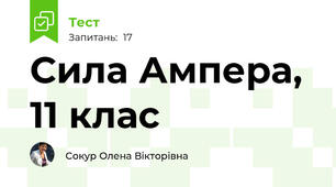 Сила Ампера, 11 клас