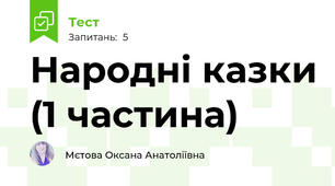 Народні казки (1 частина)