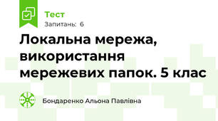 Локальна мережа, використання мережевих папок. 5 клас
