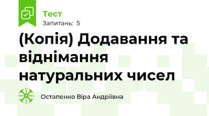 (Копія) Додавання та віднімання натуральних чисел