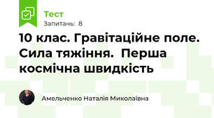 10 клас. Гравітаційне поле. Сила тяжіння.  Перша космічна швидкість
