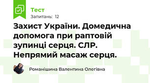 Захист України. Домедична допомога при раптовій зупинці серця. СЛР. Непрямий масаж серця.