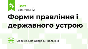 Форми правління і державного устрою