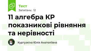 11 алгебра КР показникові рівняння та нерівності