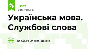Українська мова. Службові слова