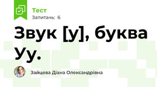 Звук [у], буква Уу. 
