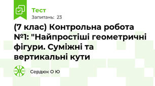 (7 клас) Контрольна робота №1: "Найпростіші геометричні фігури. Суміжні та вертикальні кути