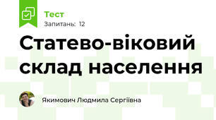  Статево-віковий склад населення