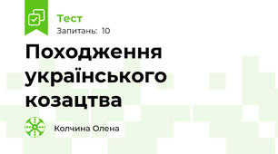 Походження українського козацтва