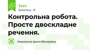 Контрольна робота. Просте двоскладне речення.