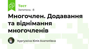 Многочлен. Додавання та віднімання многочленів