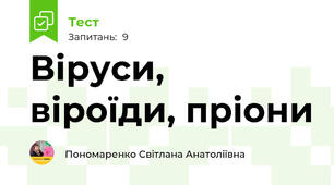 Віруси, віроїди, пріони
