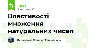  Властивості множення натуральних чисел