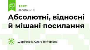 Абсолютні, відносні й мішані посилання