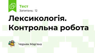 Лексикологія. Контрольна робота