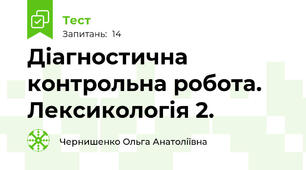 Діагностична контрольна робота. Лексикологія 2.