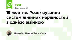 19 жовтня. Розв'язування систем лінійних нерівностей з однією змінною