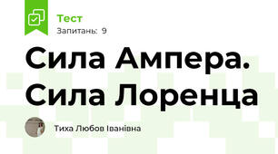 Сила Ампера. Сила Лоренца
