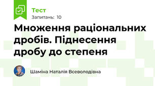 Множення раціональних дробів. Піднесення дробу до степеня
